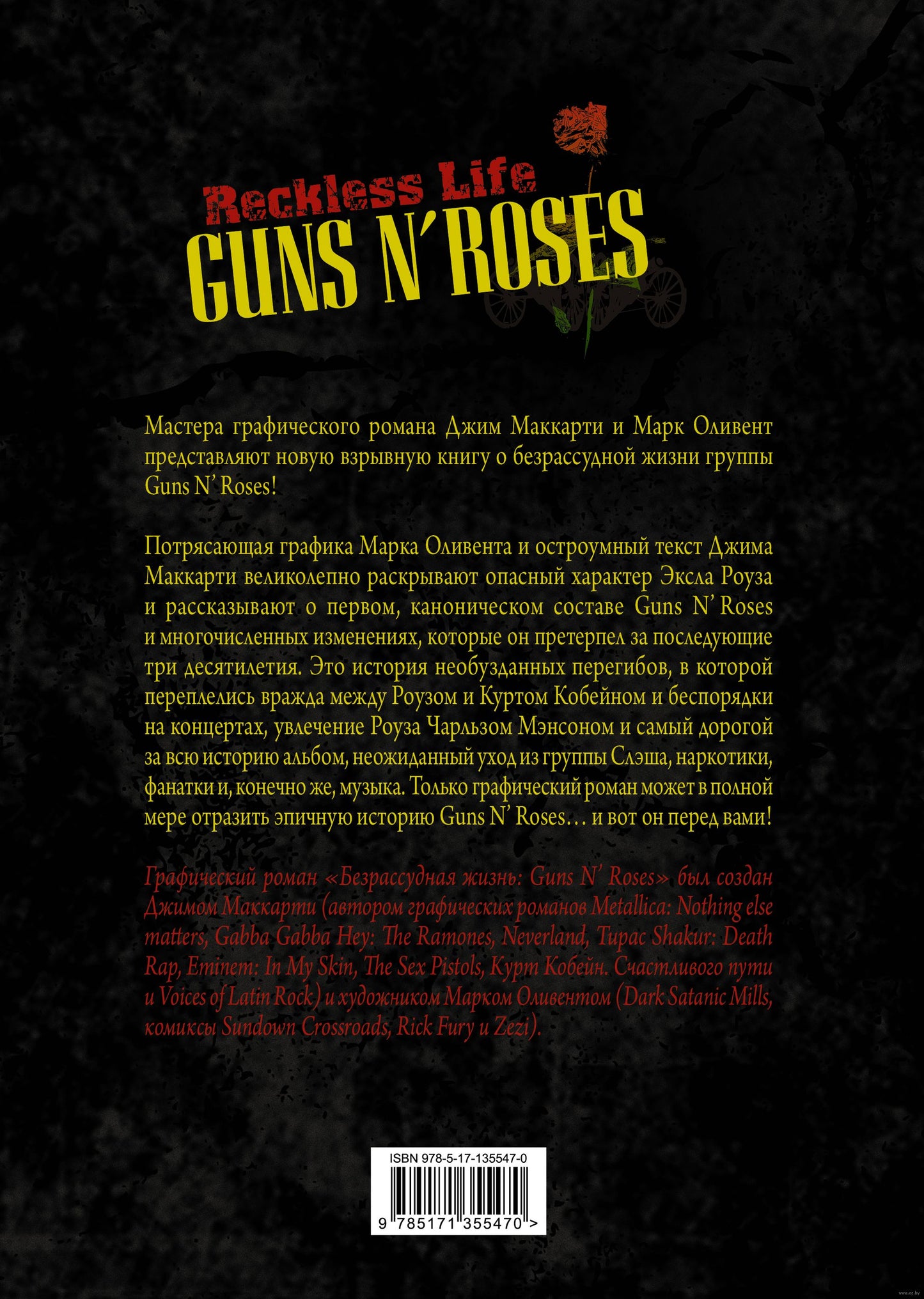 Guns N’ Roses: Reckless life. Графический роман - Джим МакКарти, Марк Оливент