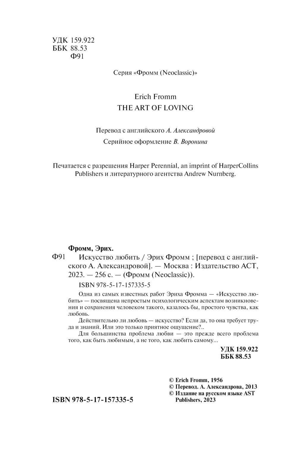 Искусство любить - Эрих Фромм