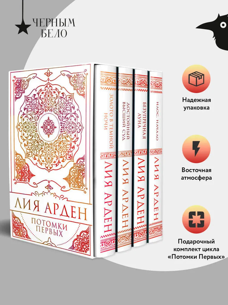 Потомки Первых. Коллекционное издание с коробом - Лия Арден