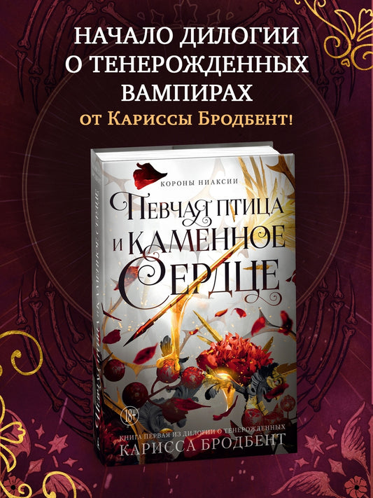 Короны Ниаксии. Певчая птица и каменное сердце - Карисса Бродбент