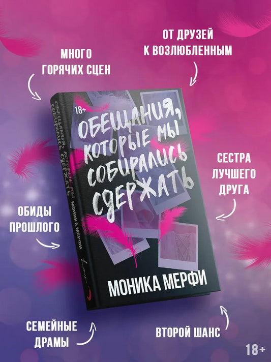 Обещания, которые мы собирались сдержать - Моника Мерфи