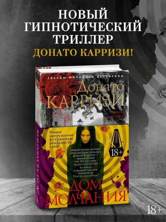 Дом молчания - Донато Карризи