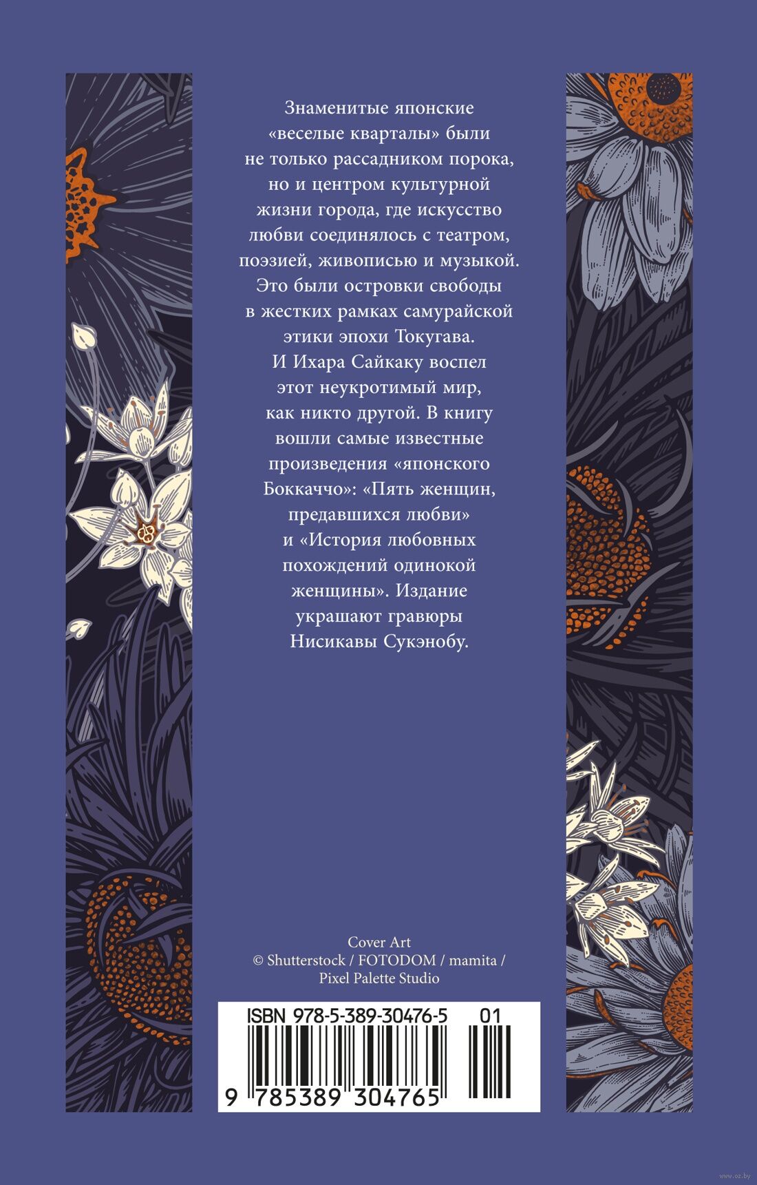 Пять женщин, предавшихся любви. История любовных похождений одинокой женщины - Ихара Сайкаку