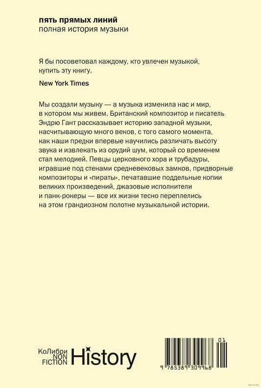 Пять прямых линий: Полная история музыки - Эндрю Гант