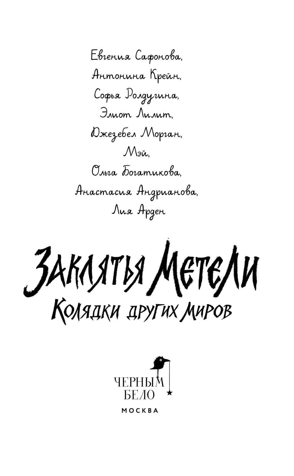 Заклятья метели. Колядки других миров