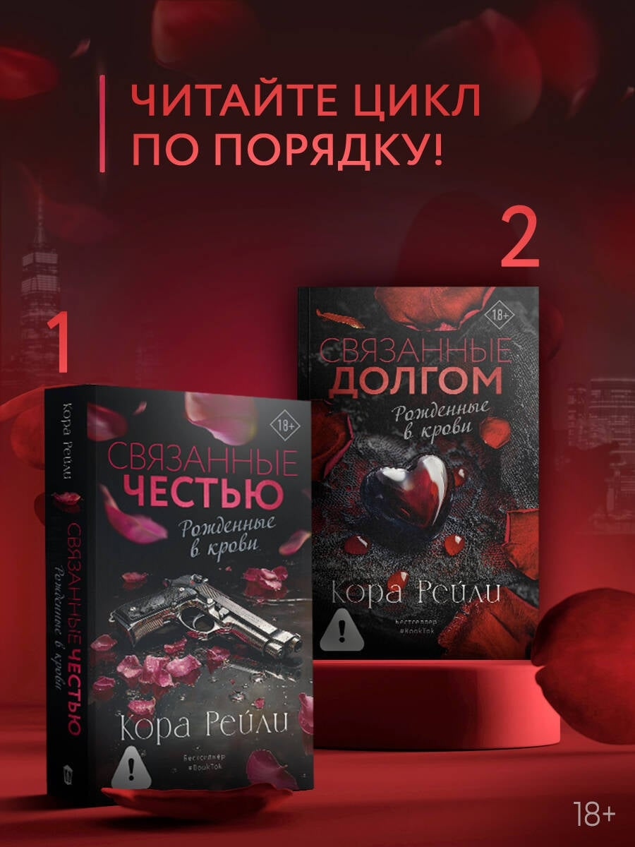 Связанные долгом - Кора Рейли