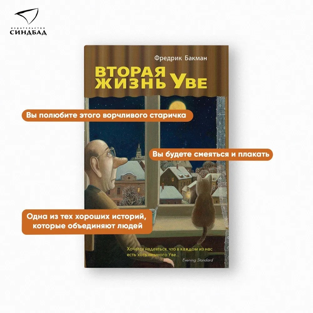 Вторая жизнь Уве - Фредрик Бакман