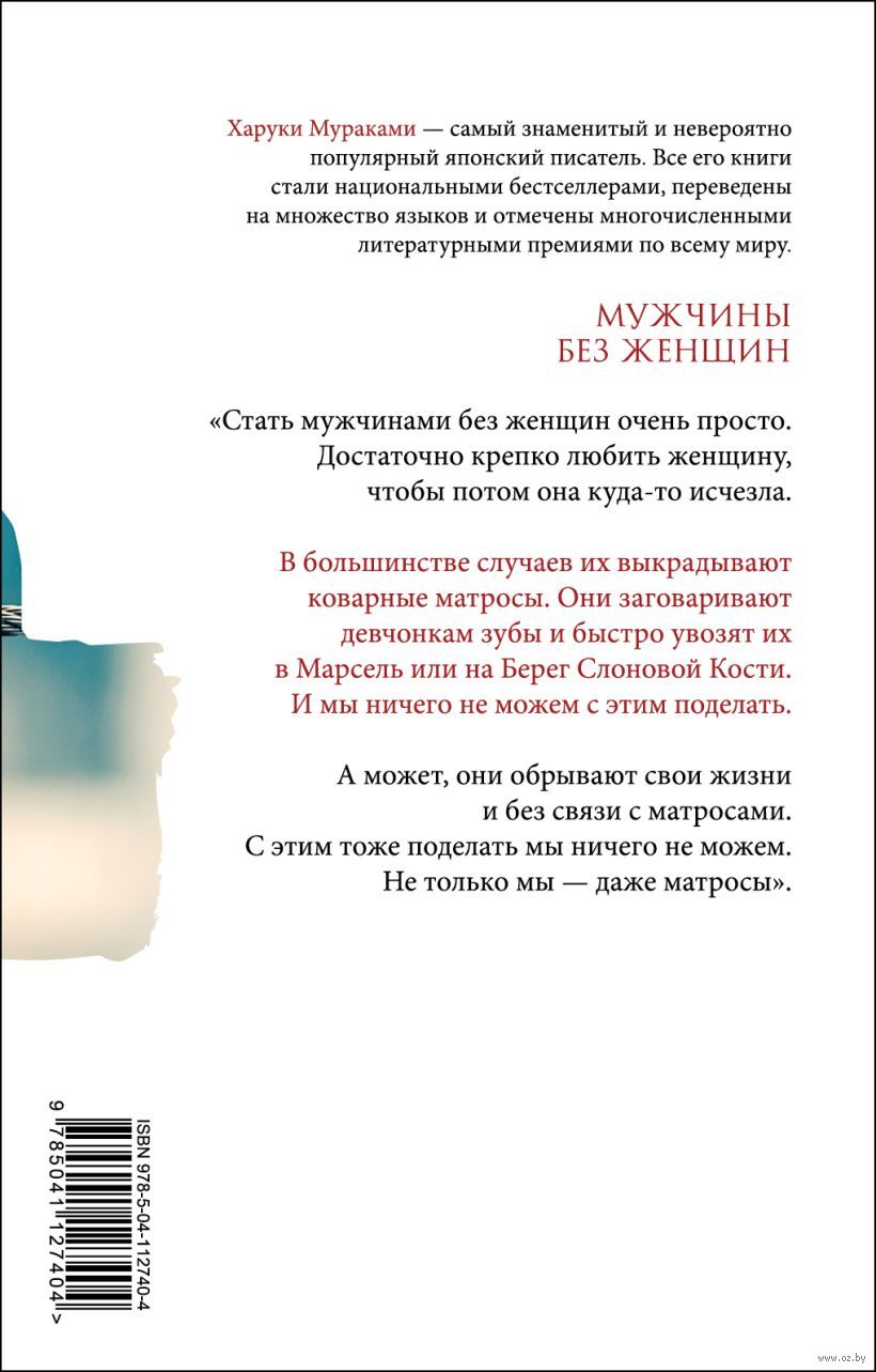 Мужчины без женщин - Харуки Мураками