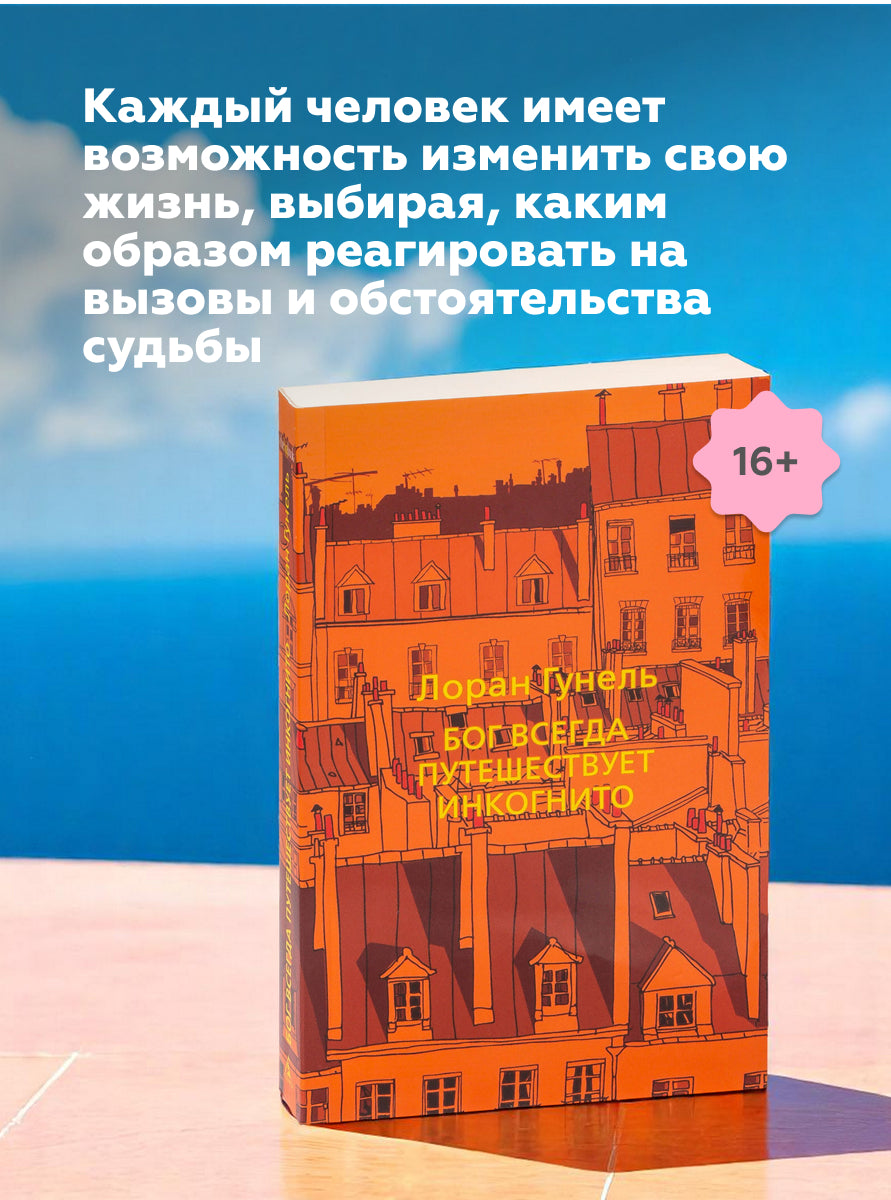 Бог всегда путешествует инкогнито (мягкая обложка) - Лоран Гунель