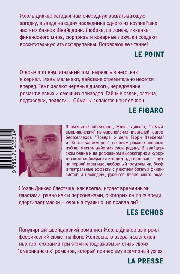 Загадка номера 622 - Жоэль Диккер