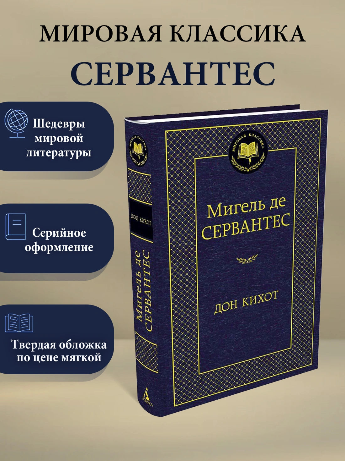 Дон Кихот - Мигель де Сервантес