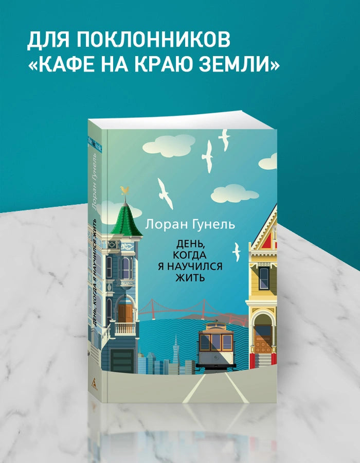 День, когда я научился жить - Лоран Гунель