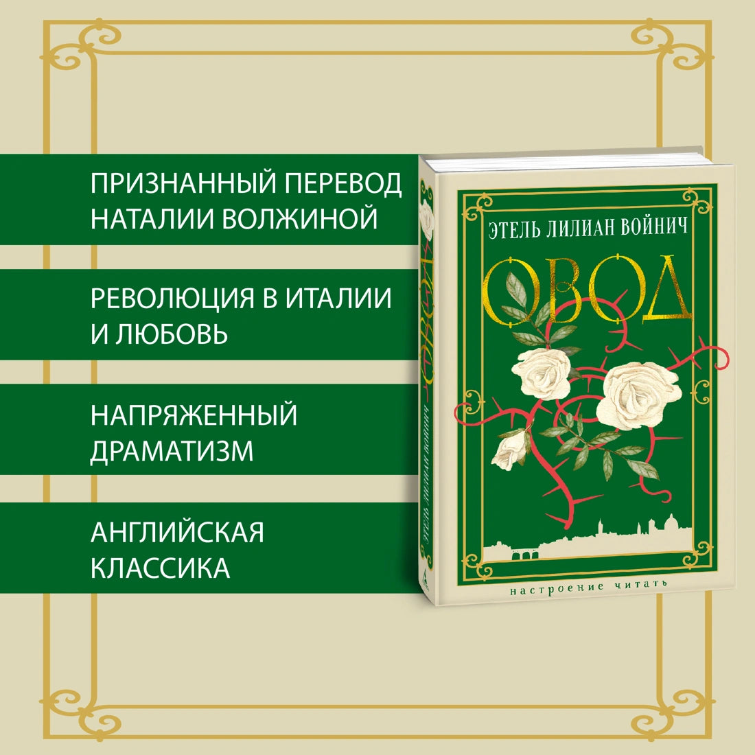 Овод - Этель Лилиан Войнич