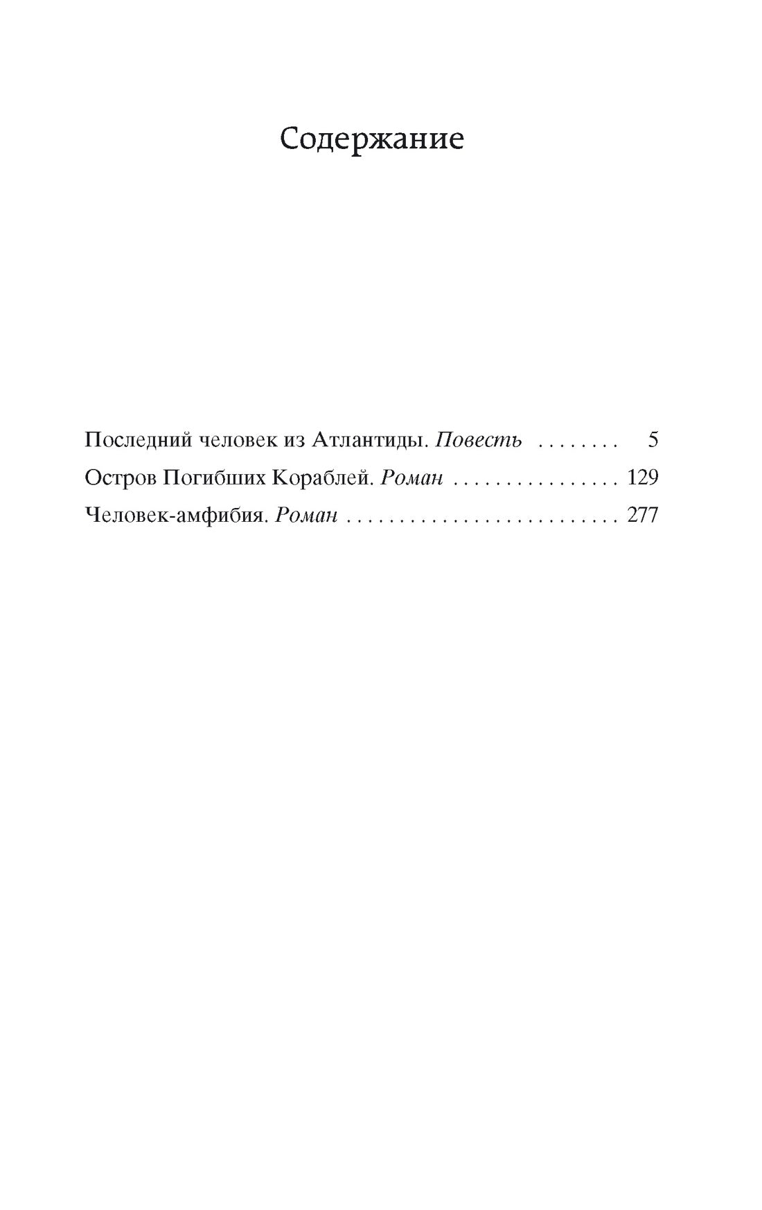 Человек-амфибия - Александр Беляев