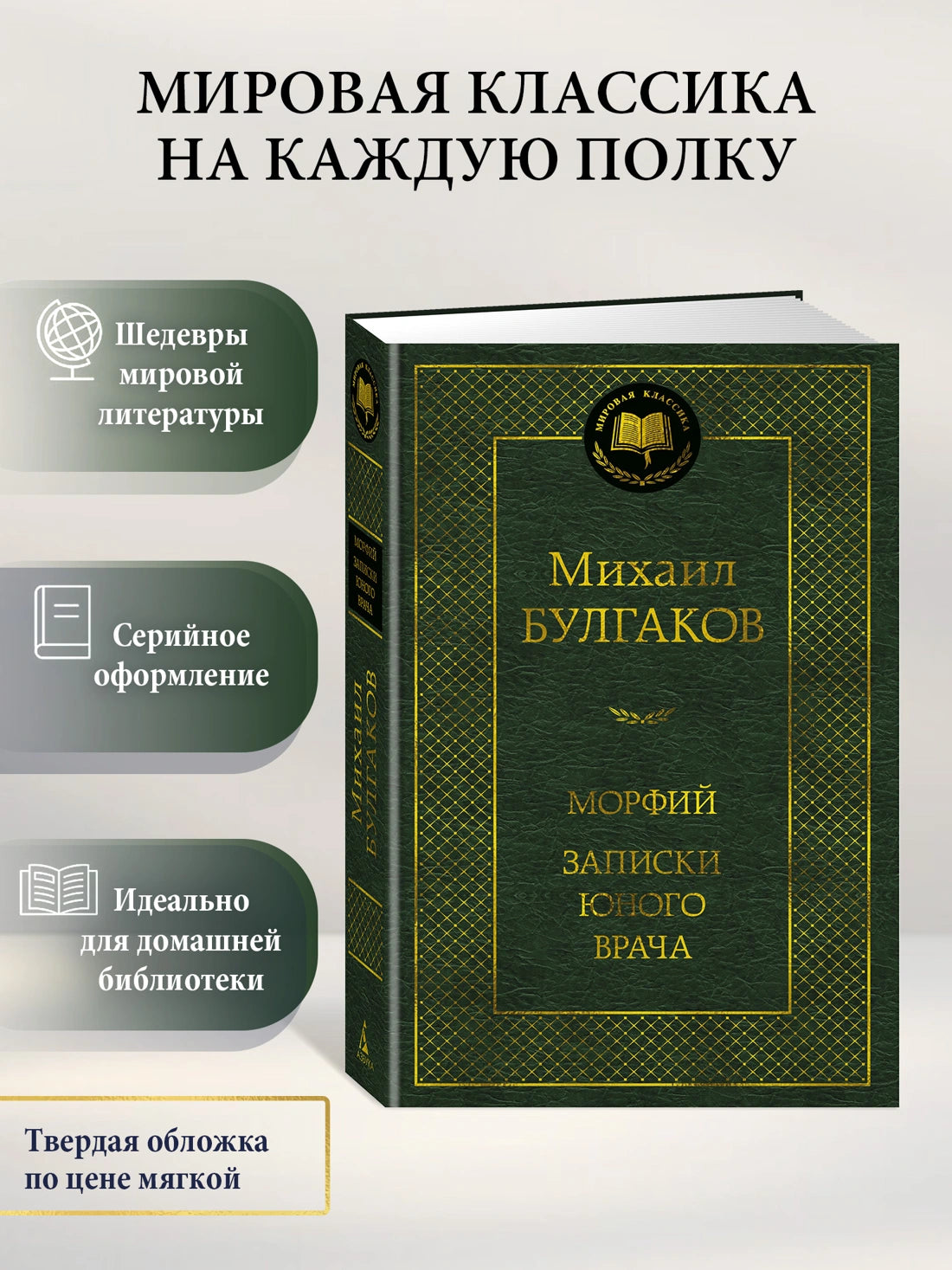 Морфий. Записки юного врача - Михаил Булгаков