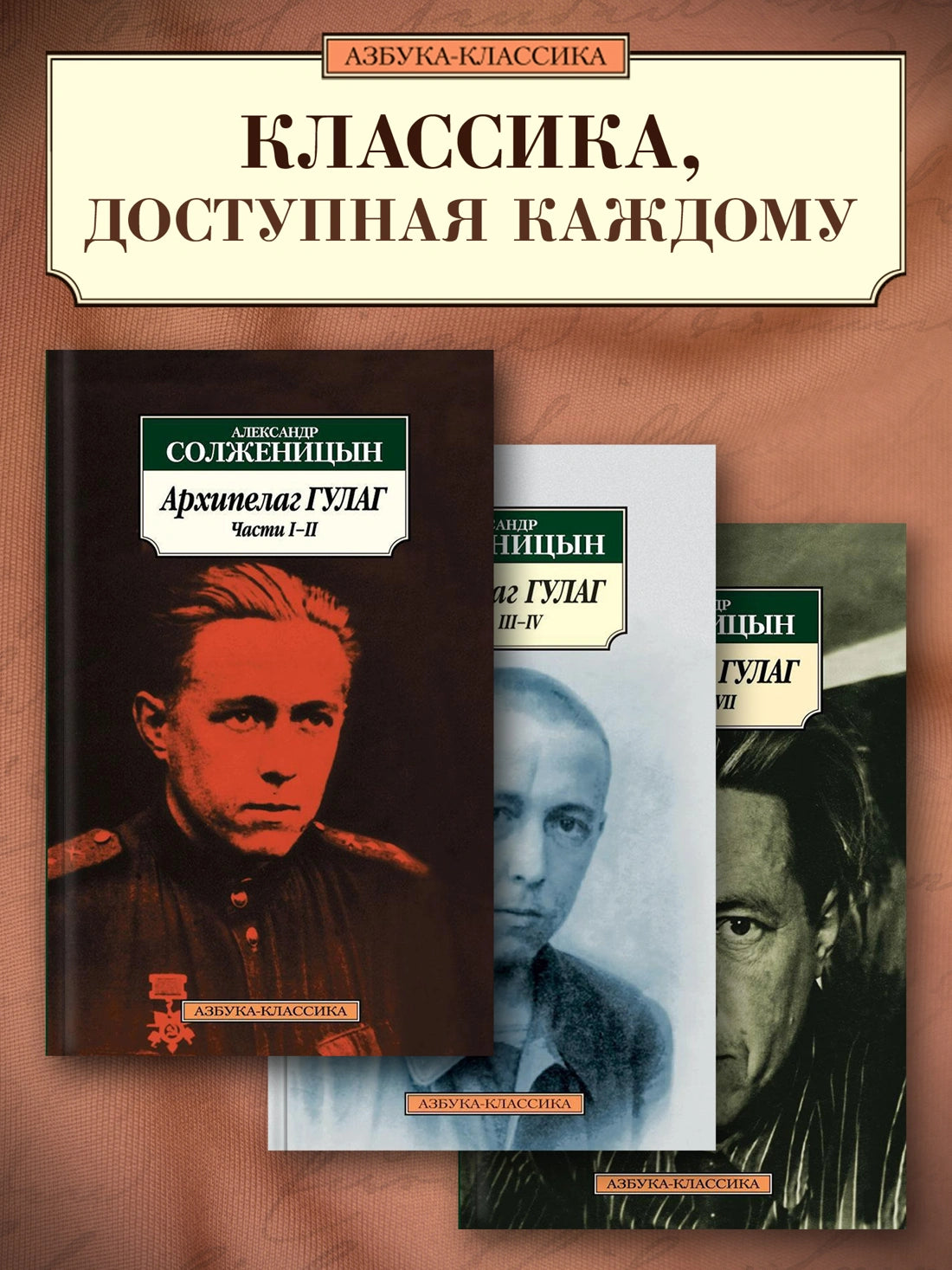 Архипелаг Гулаг (в 3-х книгах) - Солженицын Александр