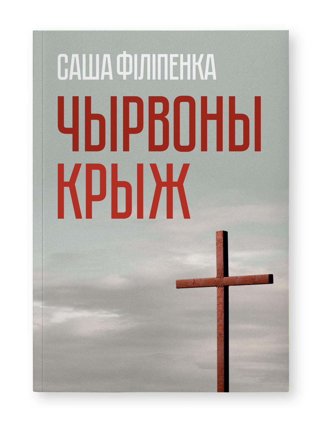 Чырвоны крыж - Саша Філіпенка