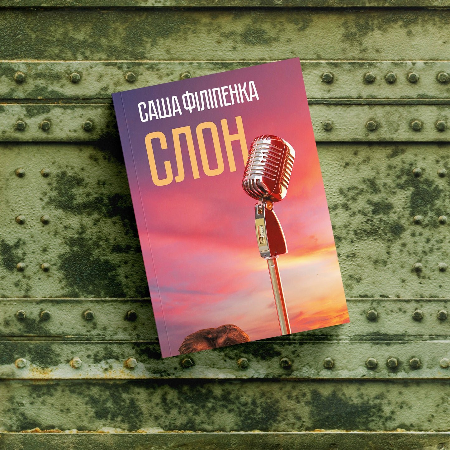 Слон - Саша Філіпенка