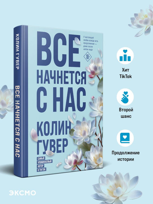 Все начнется с нас - Колин Гувер