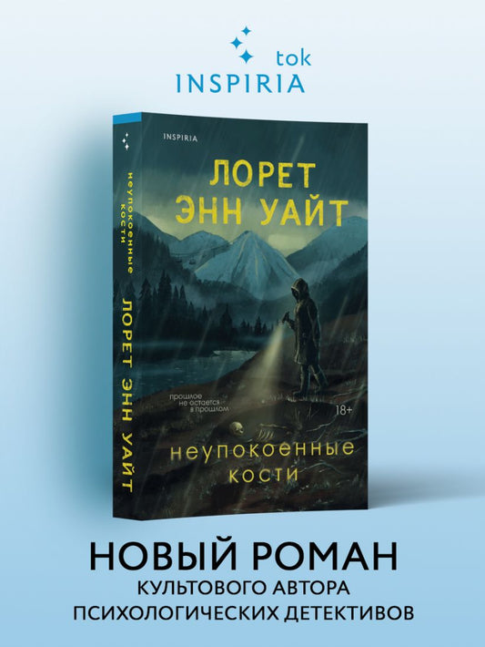 Неупокоенные кости - Лорет Энн Уайт
