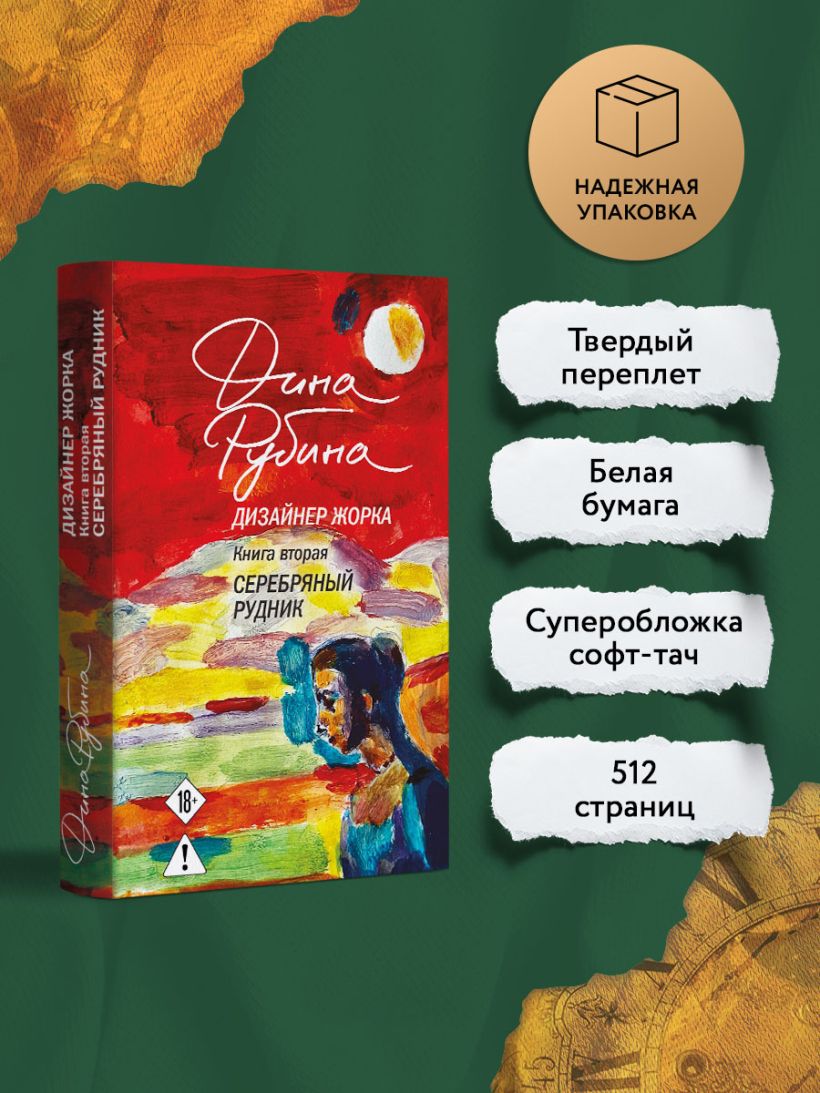 Дизайнер Жорка. Книга вторая. Серебряный рудник - Дина Рубина