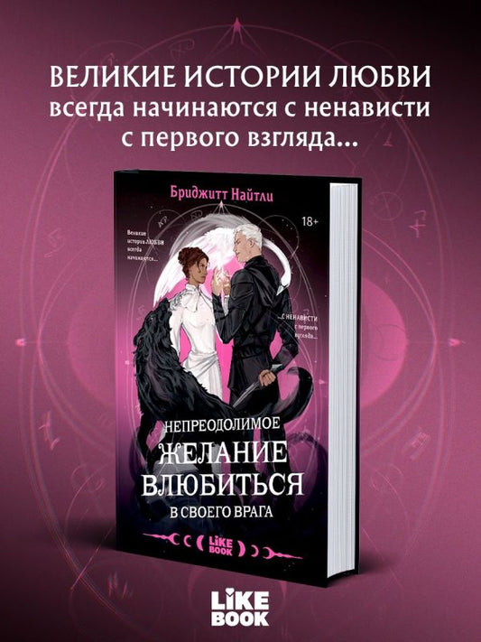 Непреодолимое желание влюбиться в своего врага - Бриджитт Найтли