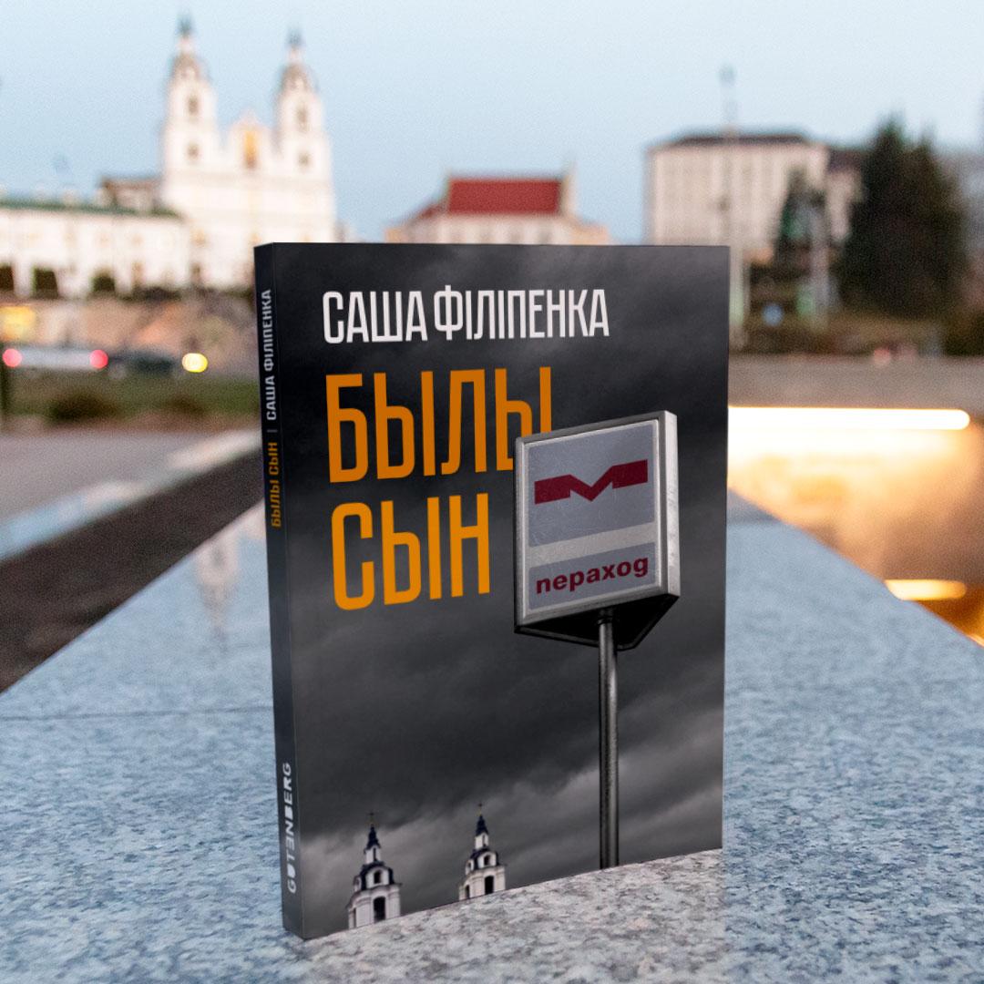 Былы сын - Саша Філіпенка