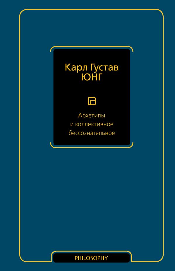 Архетипы и коллективное бессознательное - Юнг К.Г.