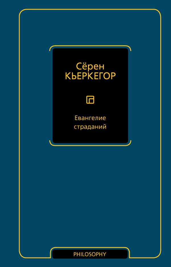 Евангелие страданий - Кьеркегор Сёрен