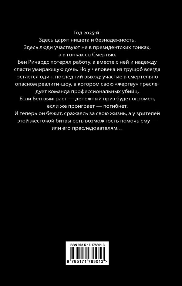 Бегущий человек - Стивен Кинг