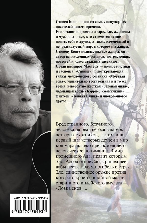 Ловец снов - Стивен Кинг