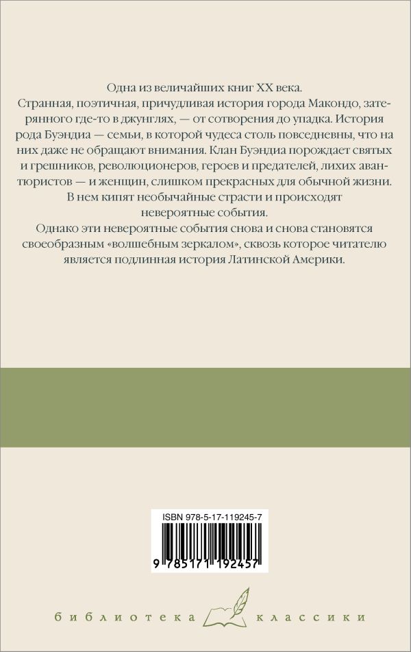 Сто лет одиночества - Габриэль Гарсиа Маркес