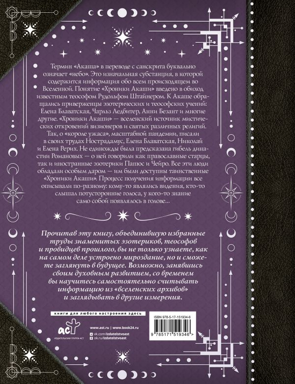 Хроники Акаши: главные труды и знаковые фигуры - Блаватская Е.П., Безант А., Рудольф Ш.