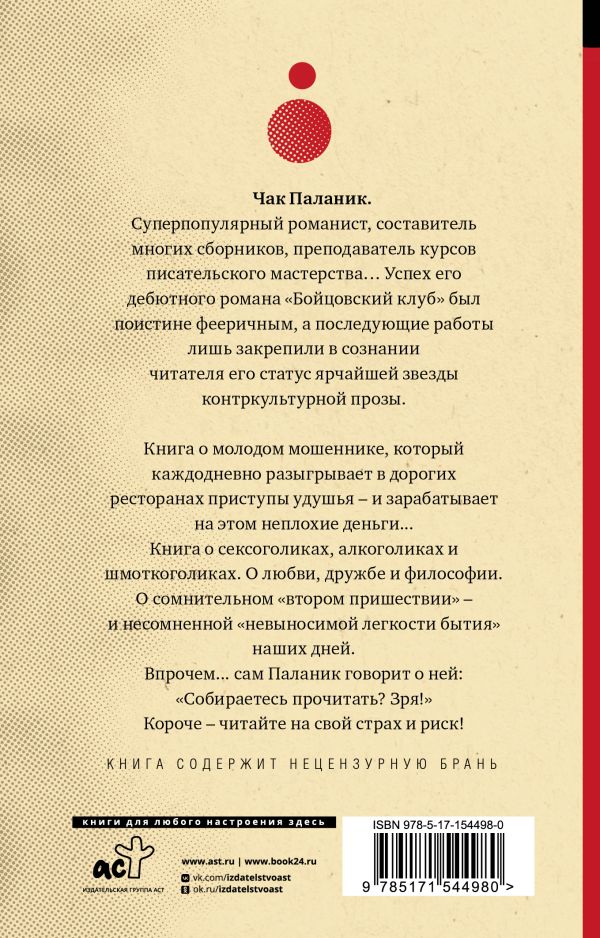 Удушье - Чак Паланик
