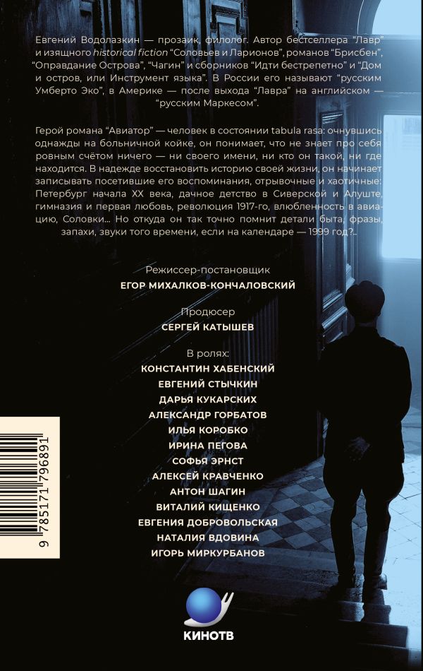 Авиатор - Евгений Водолазкин