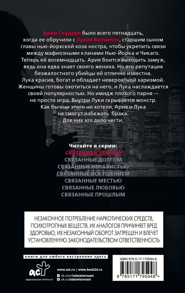 Связанные честью - Кора Рейли
