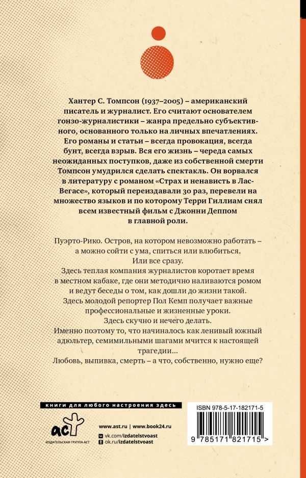 Ромовый дневник - Хантер С. Томпсон