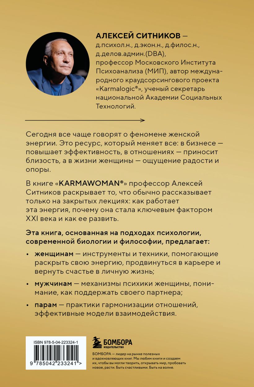KARMAWOMAN. Архитектура женской энергии - Алексей Ситников