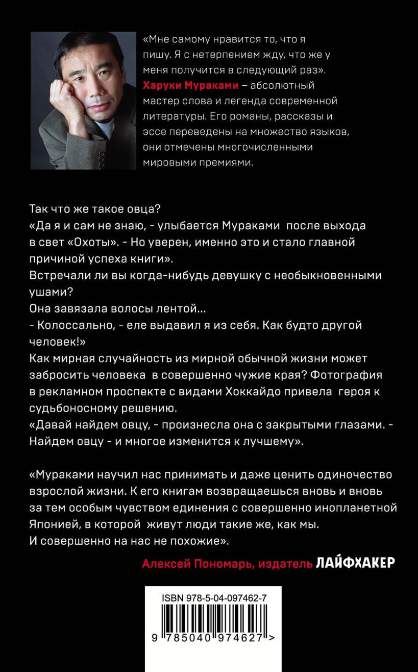 Охота на овец - Харуки Мураками