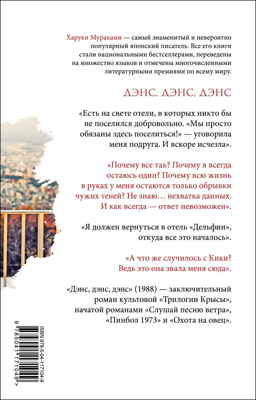 Дэнс, дэнс, дэнс - Харуки Мураками