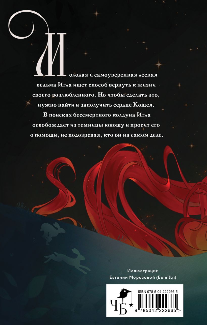 Игла. Сказ о сердце Кощеевом - Елена Кондрацкая