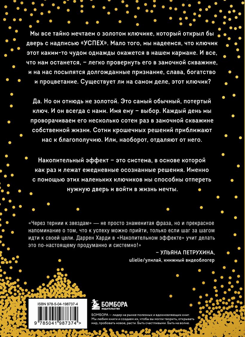 Накопительный эффект. От маленьких привычек к грандиозным результатам - Даррен Харди