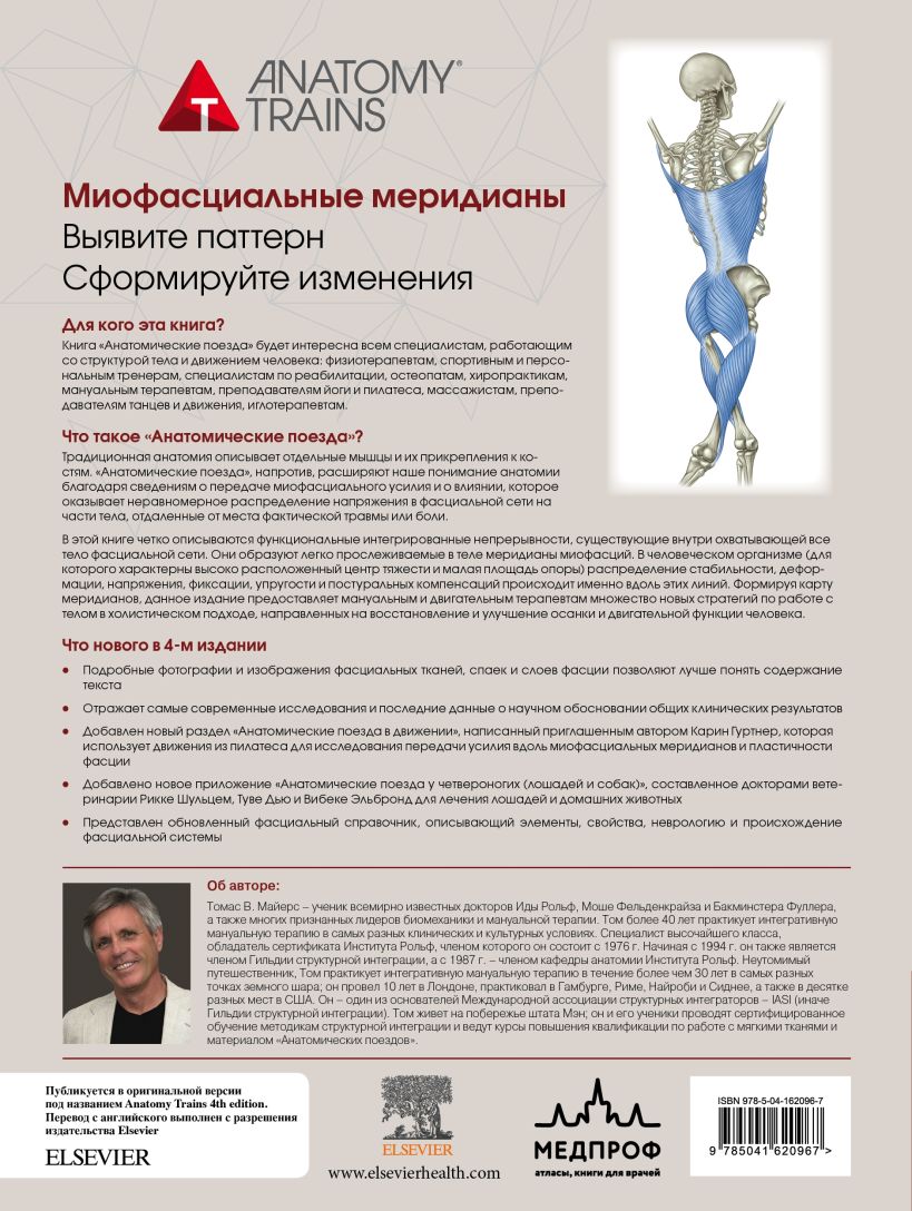 Анатомические поезда. 4-е издание - Томас В. Майерс