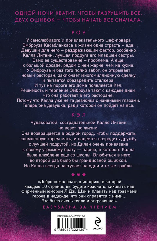 Искренне. Безумно. Навсегда - Л. Дж. Шэн