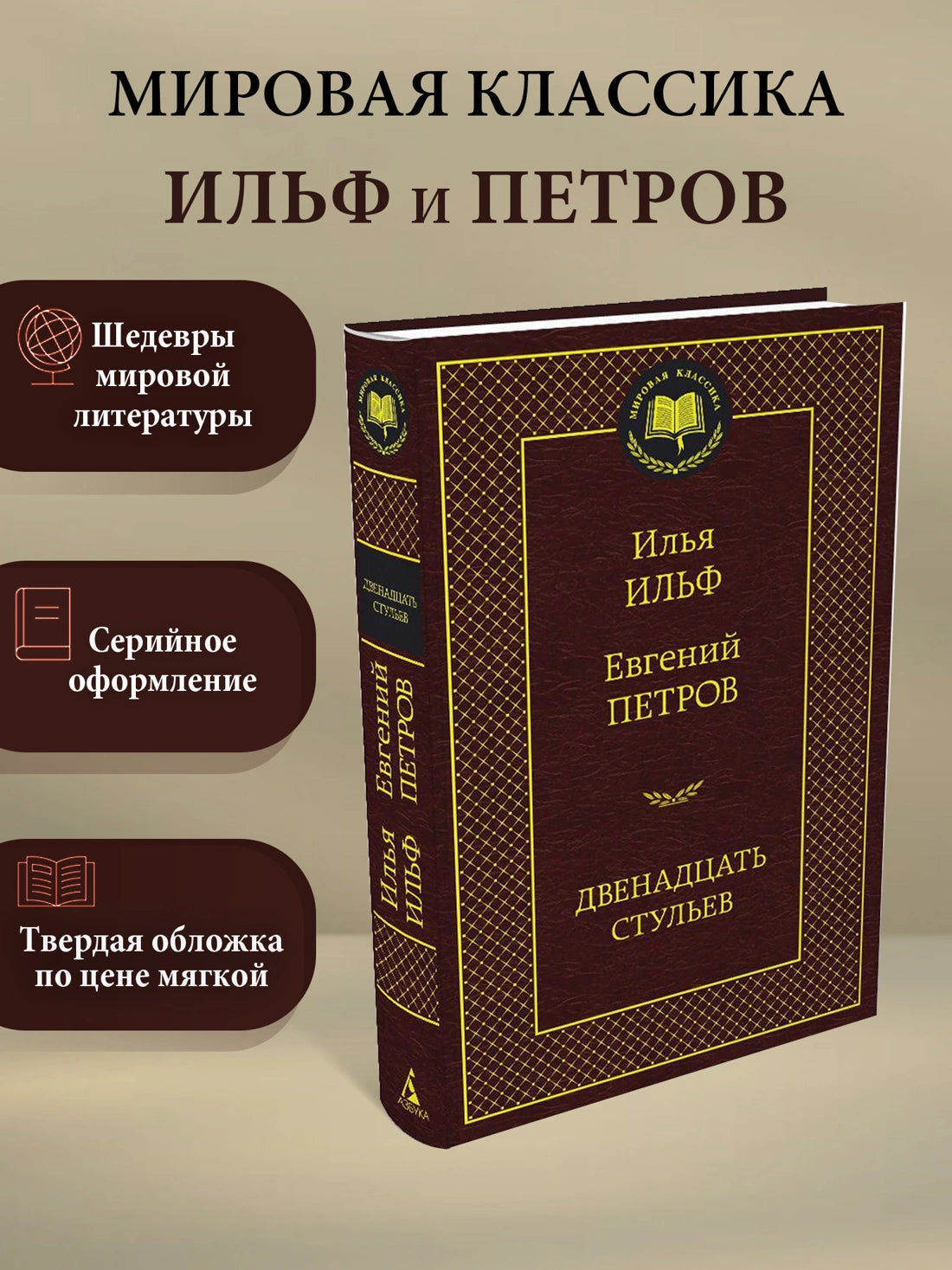 Двенадцать стульев - Илья Ильф, Евгений Петров