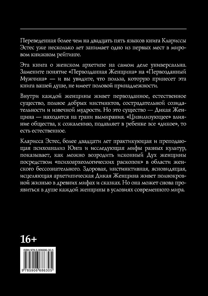 Бегущая с волками: Женский архетип в мифах и сказаниях - Кларисса Эстес