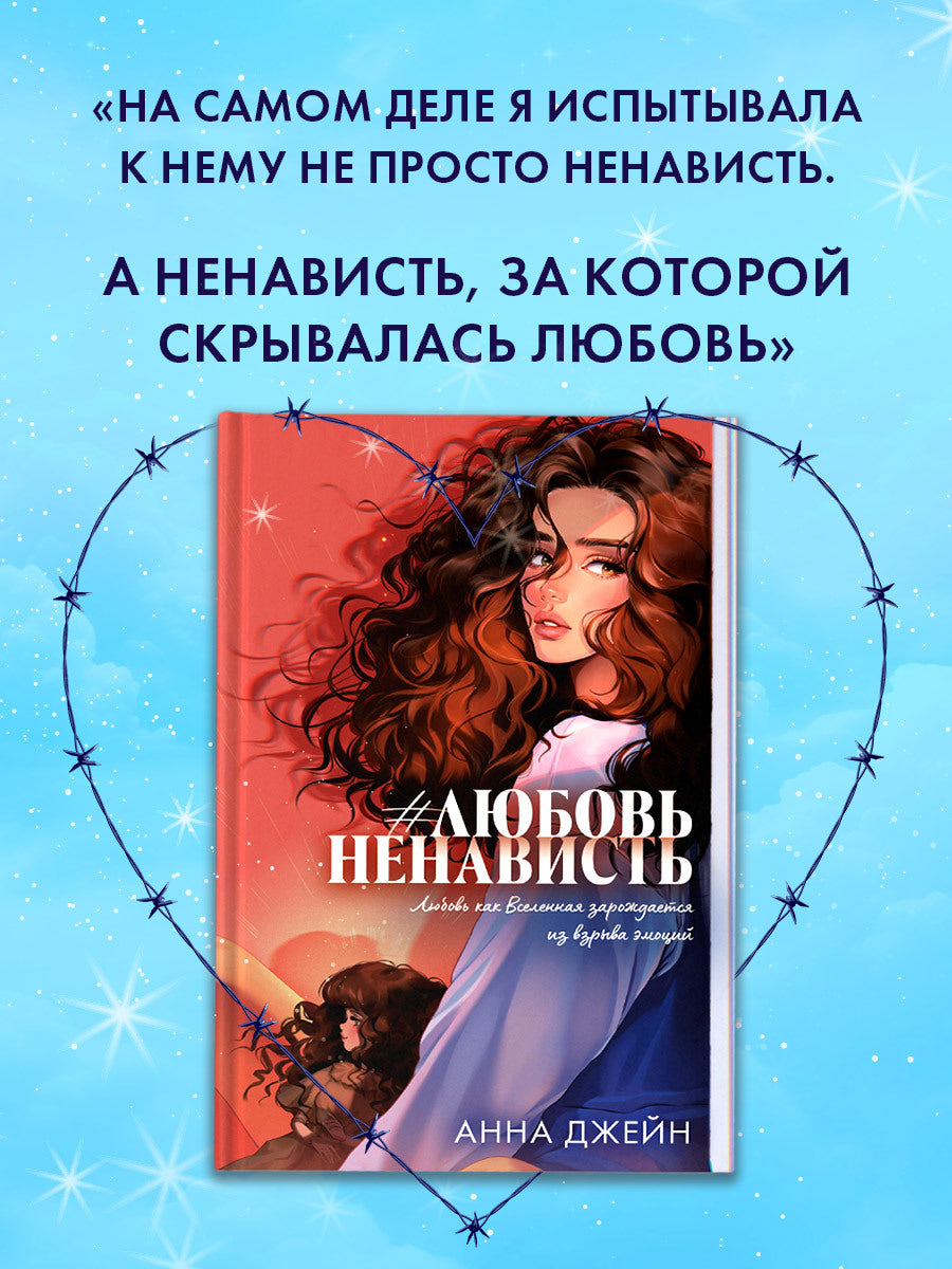 #ЛюбовьНенависть. Подарочное издание - Анна Джейн