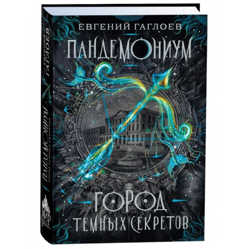Пандемониум. 1. Город темных секретов - Евгений Гаглоев