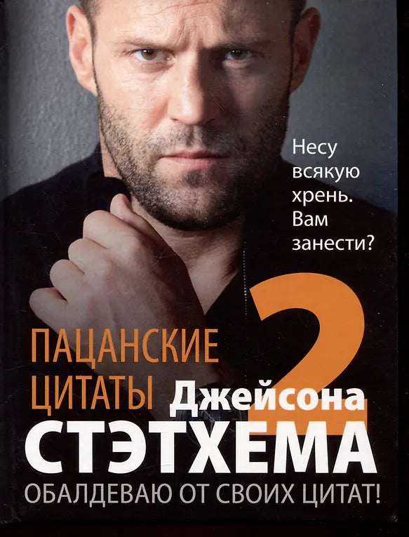Пацанские цитаты Джейсона Стэтхема 2. Обалдеваю от своих цитат - Стэтхем Д.