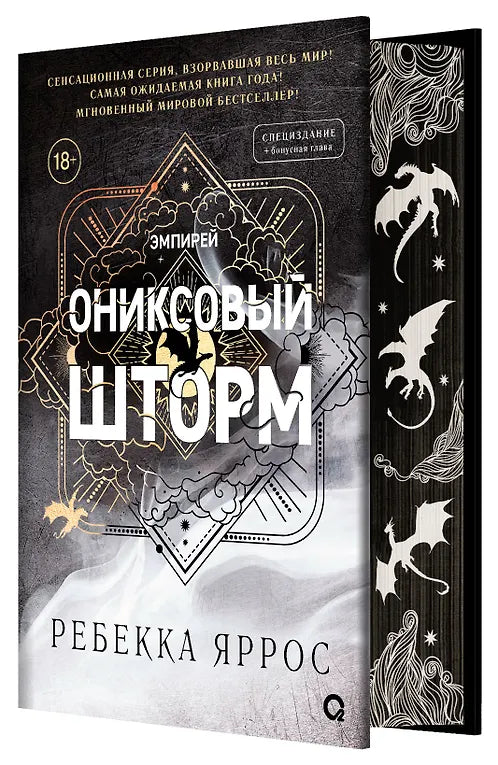 Ониксовый шторм. Специальное издание (узорный срез) - Ребекка Яррос